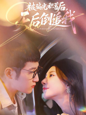 被骗光积蓄后天后倒追我（65集）大结局完美收官