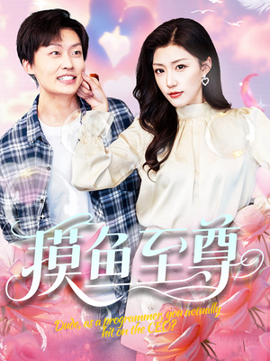 摸鱼至尊(82集) 摸鱼至尊(82集)免费短剧全集看