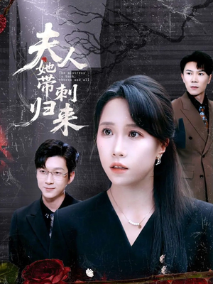 夫人她带刺归来（70集）超火热门短剧