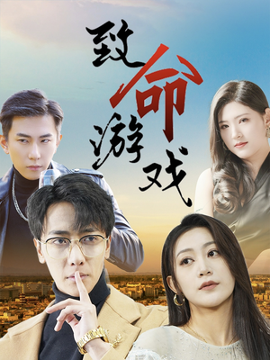 致命游戏（80集）真的好看吗