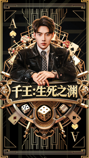 千王生死之渊（64集）热门短剧推广