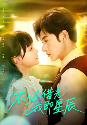不必借光我即星辰（72集）短视频追剧推荐