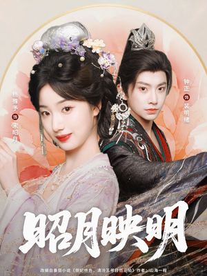 昭月映明（75集）短剧抢先看全集