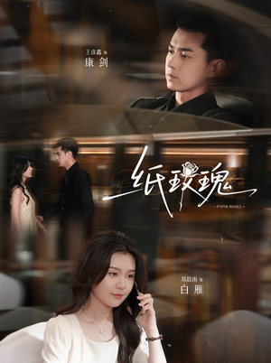 纸玫瑰（65集）精彩短剧推荐