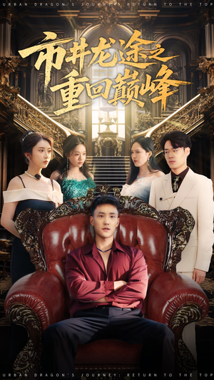 市井龙途之重回巅峰（62集）短剧在哪里看
