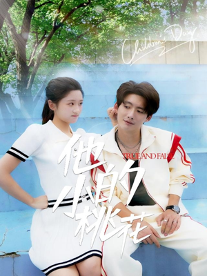 他的小桃花（60集）高清无码免费看