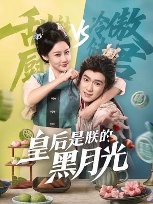 皇后是朕的黑月光(61集) 皇后是朕的黑月光(61集)最火短剧热播