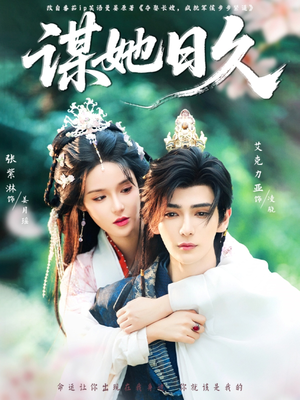 谋她日久（74集）短剧免费分享