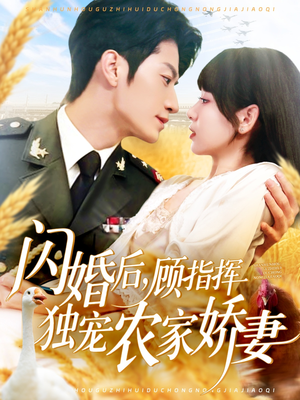 闪婚后顾指挥独宠农家娇妻(184集) 闪婚后顾指挥独宠农家娇妻(184集)全集一次看完
