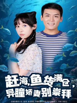 赶海鱼货满仓异瞳娇妻别崇拜(102集) 赶海鱼货满仓异瞳娇妻别崇拜(102集)最新热门短剧