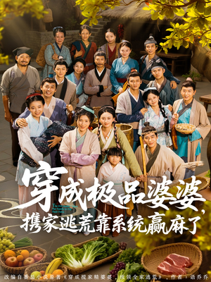 穿成极品婆婆,携家逃荒靠系统赢麻了(86集) 穿成极品婆婆,携家逃荒靠系统赢麻了(86集)精彩好看的短剧