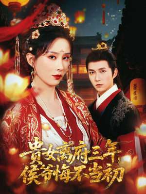 贵女离府三年，侯爷悔不当初（68集）每天短剧分享