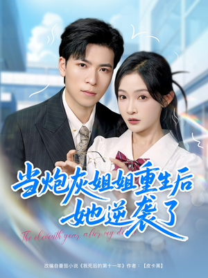 当炮灰姐姐重生后她逆袭了（95集）短剧排行榜