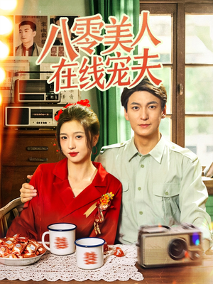 八零美人在线宠夫（62集）流畅播放免费看