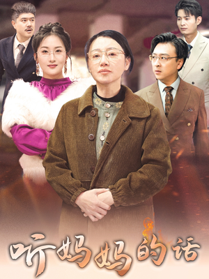 听妈妈的话(35集) 听妈妈的话(35集)全季一次看完