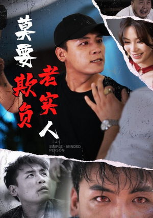 莫要欺负老实人(45集) 莫要欺负老实人(45集)去哪里看