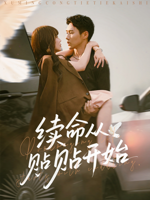 续命从贴贴开始（66集）分享好看的短剧