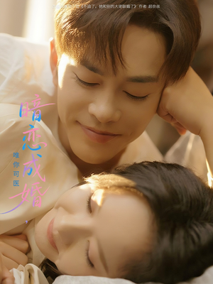 暗恋成婚唯你可医（100集）短剧热门推荐