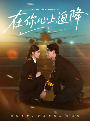 在你心上迫降(70集) 在你心上迫降(70集)每天短剧分享