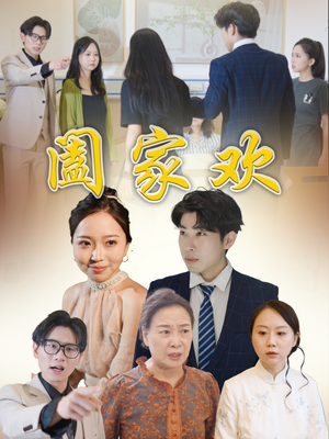 阖家欢(65集) 阖家欢(65集)全集免费