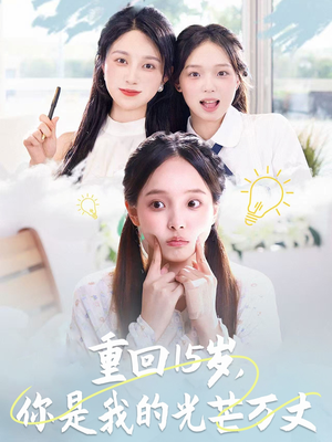 重回15岁，你是我的光芒万丈（80集）超火短剧抢先看