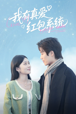 我有真爱红包系统（60集）热播短剧全集看