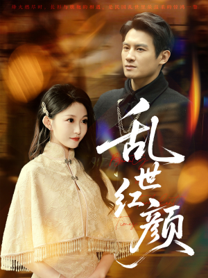 乱世红颜（62集）一起看短剧