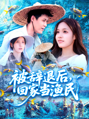 被辞退后回家当渔民（96集）网上可以看吗