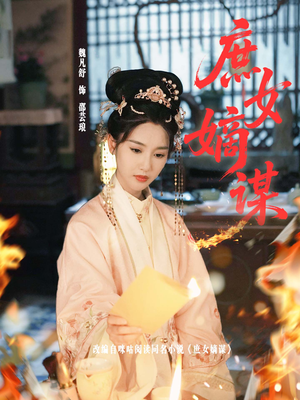 庶女嫡谋（61集）短剧解说全集