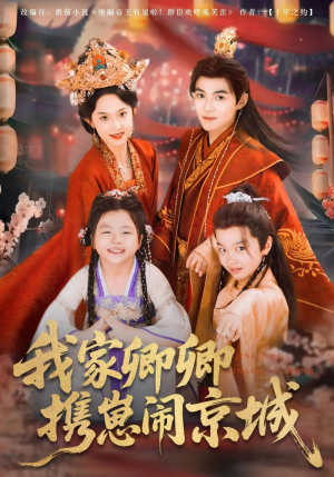 我家卿卿携崽闹京城(66集) 我家卿卿携崽闹京城(66集)甜宠短剧推荐