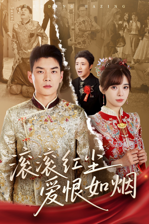 滚滚红尘爱恨如烟(62集) 滚滚红尘爱恨如烟(62集)精彩短剧追不停