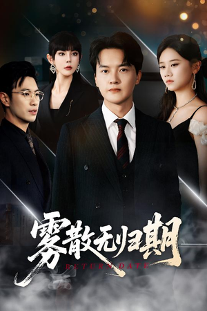 雾散无归期(62集) 雾散无归期(62集)无需会员轻松看