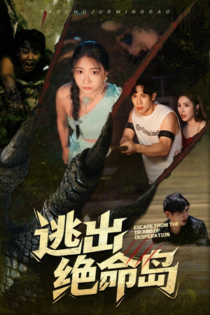 逃出绝命岛(51集) 逃出绝命岛(51集)短剧片段推荐