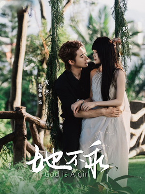 她不乖（77集）短剧全集免费看