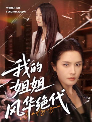 我的姐姐风华绝代（50集）红果免费看短剧