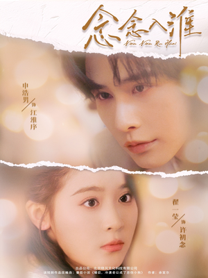 念念入淮（74集）最新上映的短剧