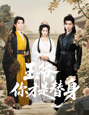 王爷你才是替身（60集）短剧热播中