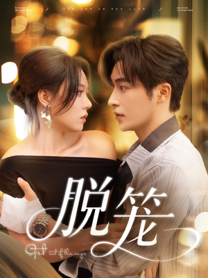 脱笼（74集）独家资源免费看