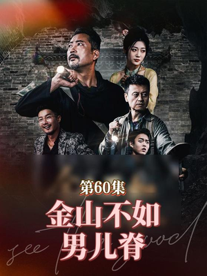 金山不如男儿脊(60集) 金山不如男儿脊(60集)短剧追到爽