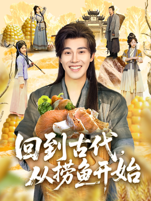 回到古代，从捞鱼开始（83集）红果免费看短剧