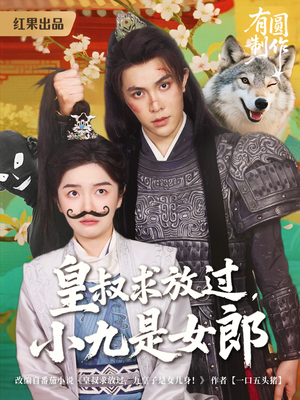 皇叔求放过,小九是女郎(80集) 皇叔求放过,小九是女郎(80集)在线播放