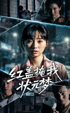 红盖掩我状元梦(44集) 红盖掩我状元梦(44集)热门短剧推荐。