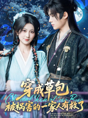 穿成草包,被祸害的一家人有救了(71集) 穿成草包,被祸害的一家人有救了(71集)最后一集