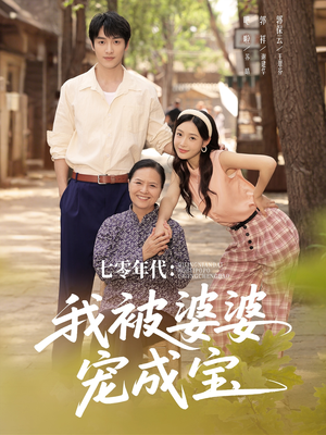 七零年代我被婆婆宠成宝(82集) 七零年代我被婆婆宠成宝(82集)短剧后续更精彩