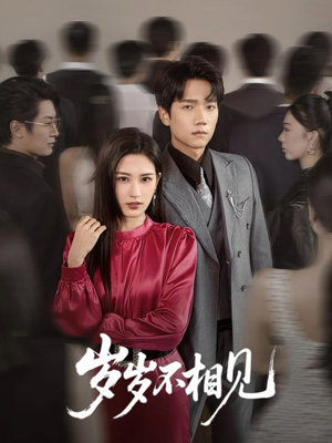 岁岁不相见(60集) 岁岁不相见(60集)超火短剧抢先看