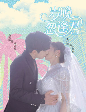 岁晚忽逢君(60集) 岁晚忽逢君(60集)每天分享短剧