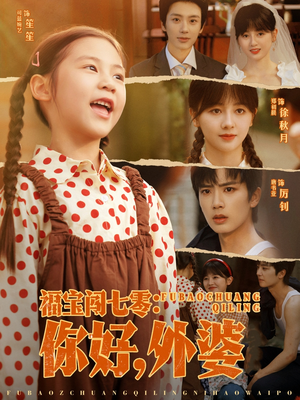 福宝闯七零你好外婆(81集) 福宝闯七零你好外婆(81集)流畅播放免费看