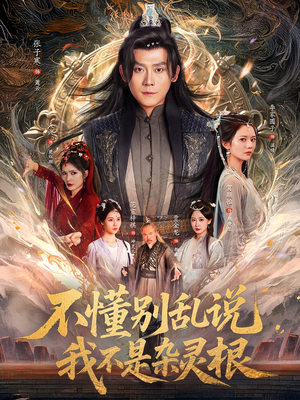不懂别乱说我不是杂灵根(84集) 不懂别乱说我不是杂灵根(84集)第二季