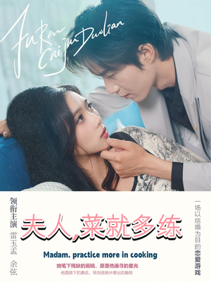 夫人菜就多练（43集）观看软件