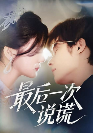 最后一次说谎(73集) 最后一次说谎(73集)最新热播短剧